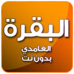 Logo of البقرة بصوت الغامدي بدون نت android Application 